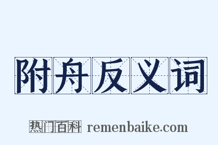 附舟反义词是什么意思的图片